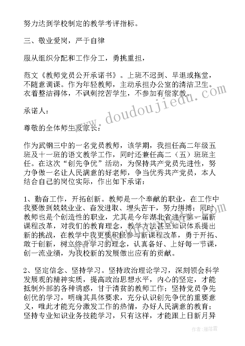 2023年教师党员公开承诺书承诺内容 小学教师党员承诺书党员教师公开承诺书(模板8篇)