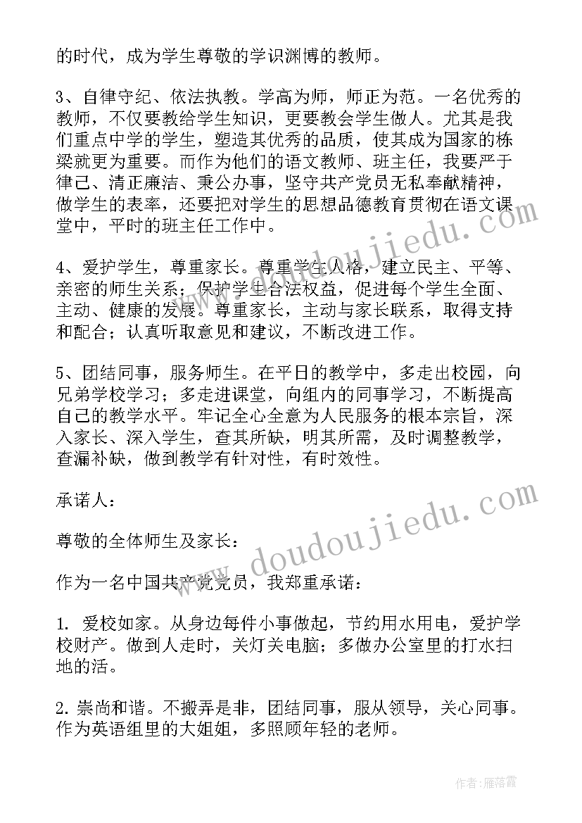 2023年教师党员公开承诺书承诺内容 小学教师党员承诺书党员教师公开承诺书(模板8篇)