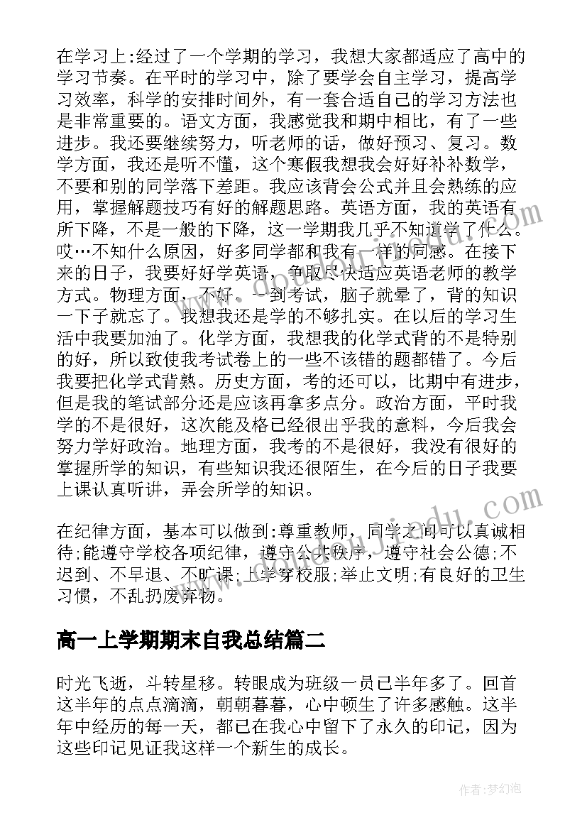 高一上学期期末自我总结 高一下学期期末自我总结精简版(优质5篇)