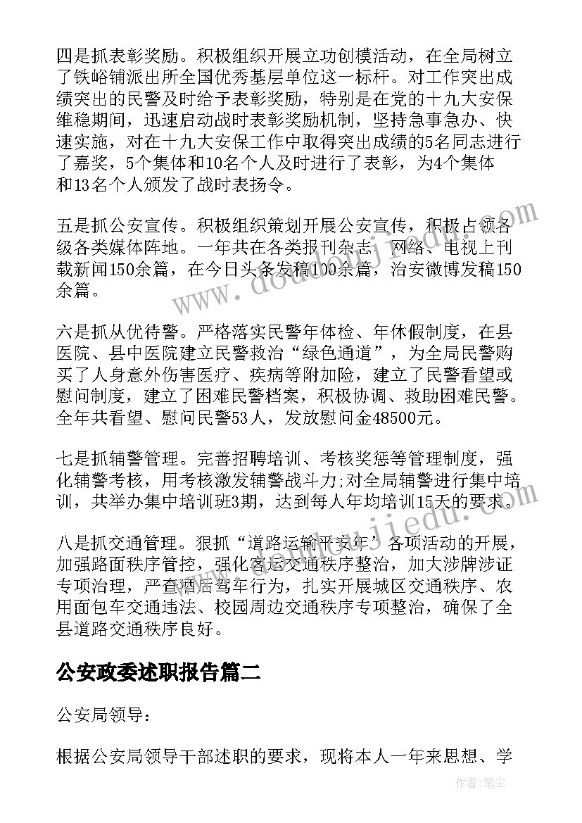 最新公安政委述职报告(大全9篇)