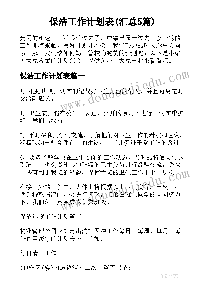 保洁工作计划表(汇总5篇)