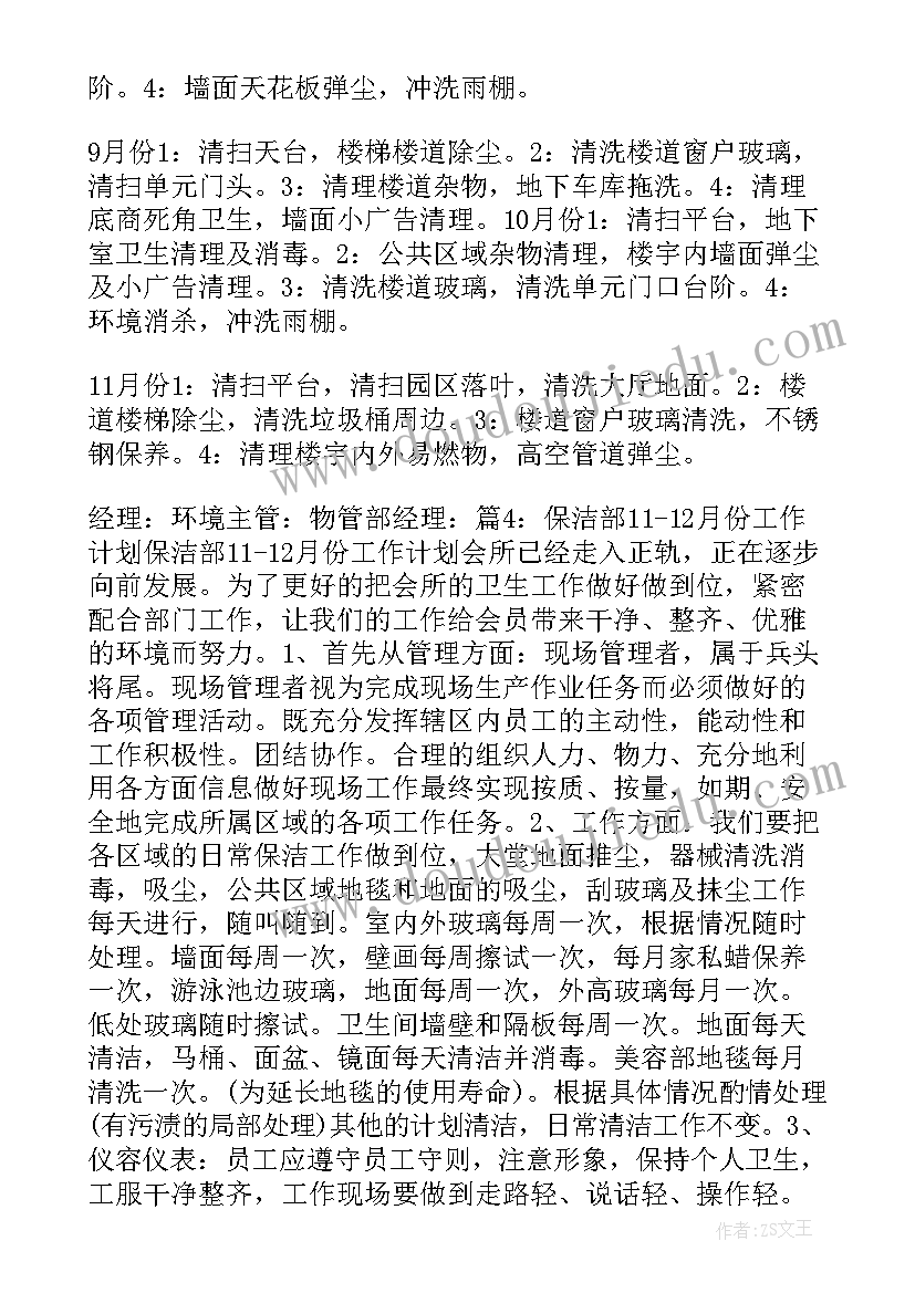 保洁工作计划表(汇总5篇)