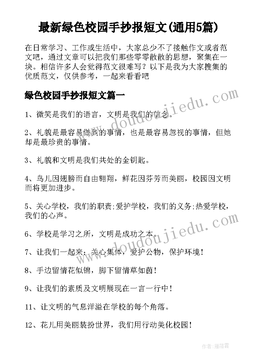 最新绿色校园手抄报短文(通用5篇)