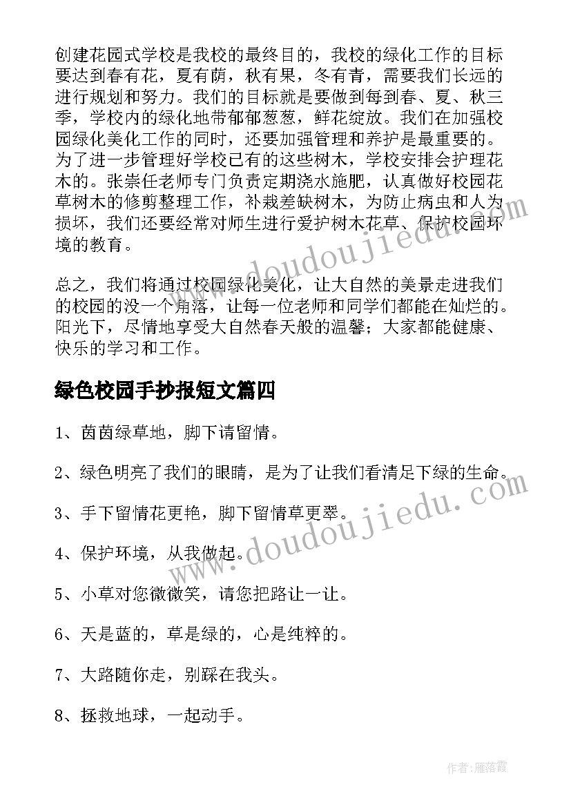 最新绿色校园手抄报短文(通用5篇)