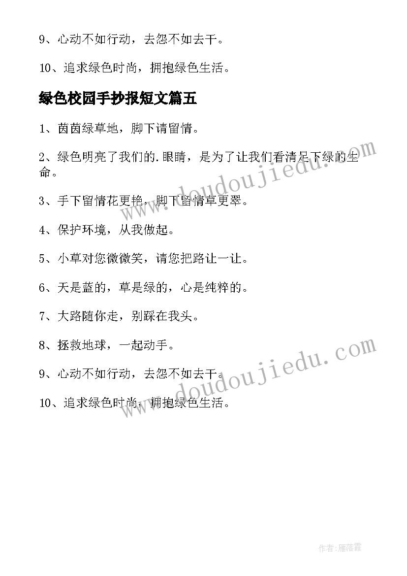 最新绿色校园手抄报短文(通用5篇)