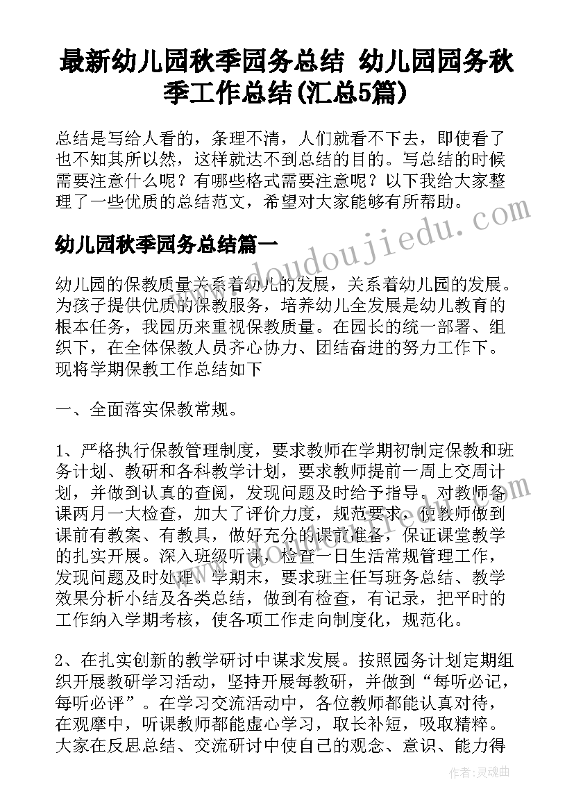 最新幼儿园秋季园务总结 幼儿园园务秋季工作总结(汇总5篇)