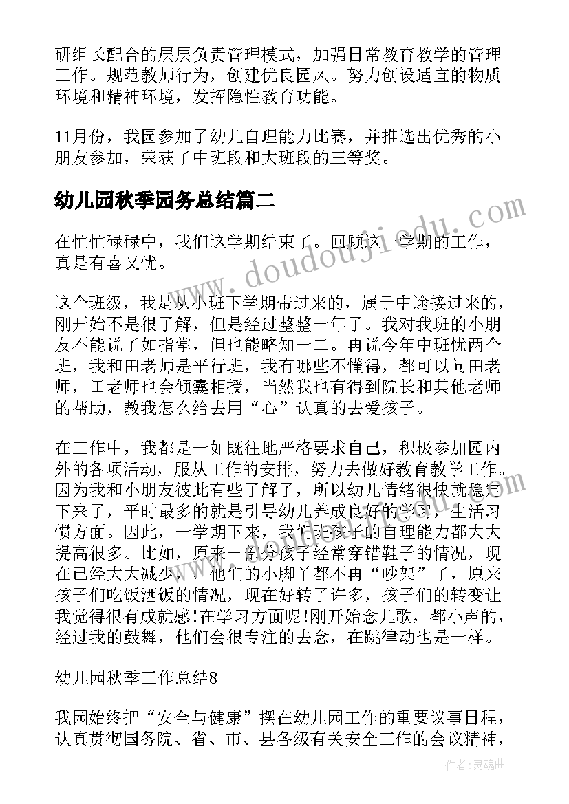 最新幼儿园秋季园务总结 幼儿园园务秋季工作总结(汇总5篇)