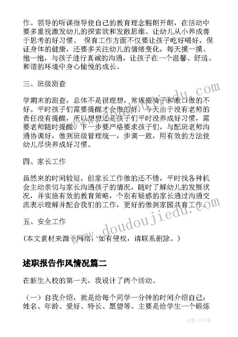 最新述职报告作风情况(精选6篇)