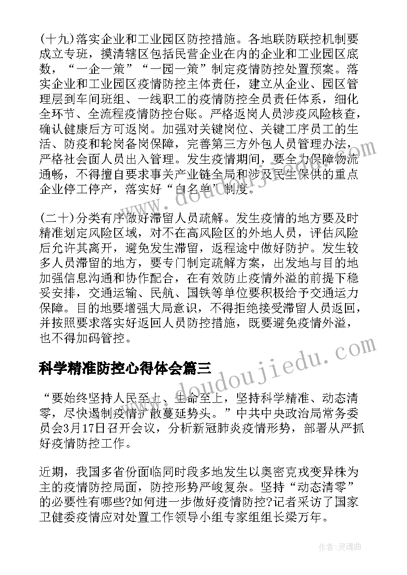 科学精准防控心得体会 优化防控措施科学精准抓好防控工作(优质5篇)