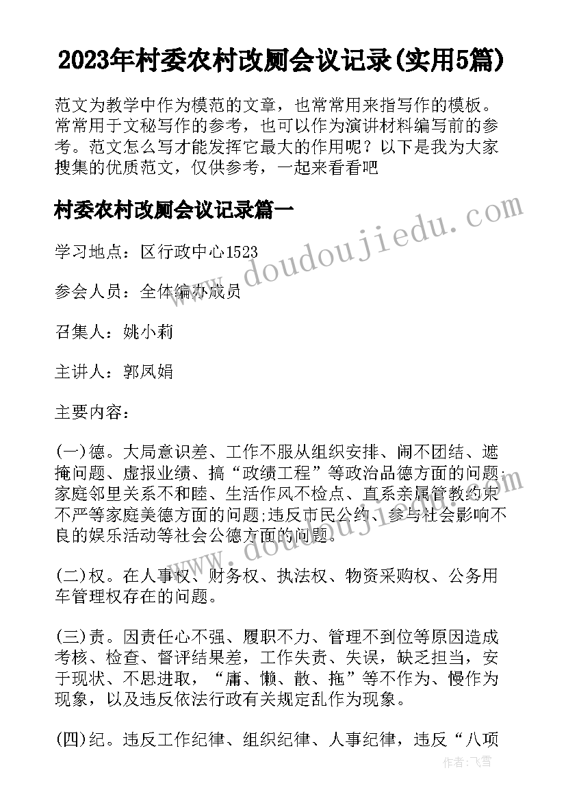 2023年村委农村改厕会议记录(实用5篇)