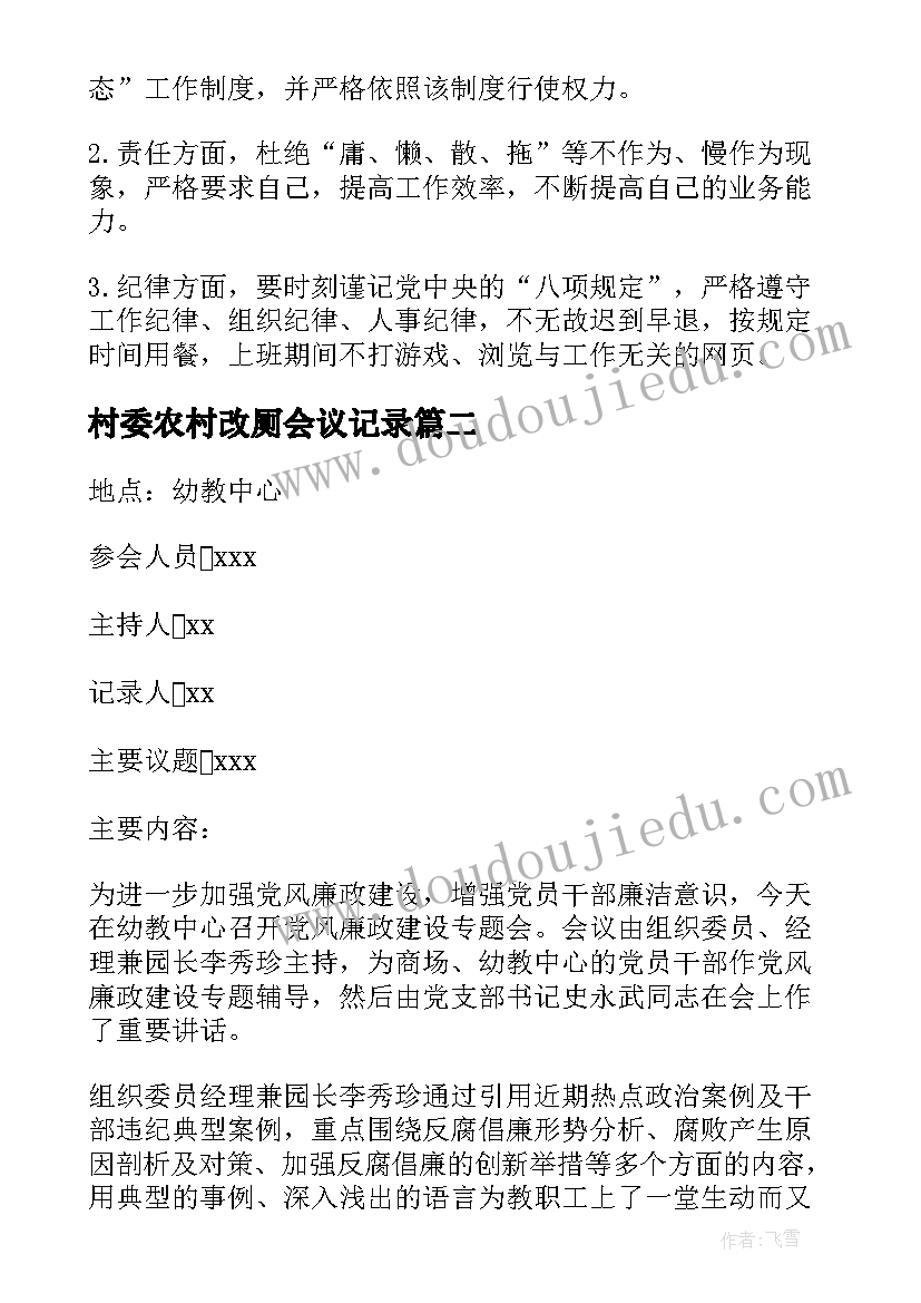 2023年村委农村改厕会议记录(实用5篇)