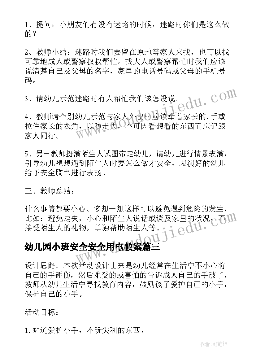 最新幼儿园小班安全安全用电教案(精选6篇)