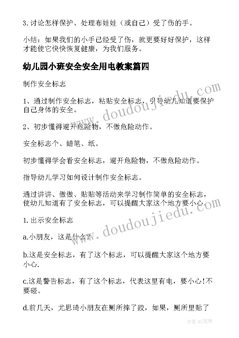 最新幼儿园小班安全安全用电教案(精选6篇)