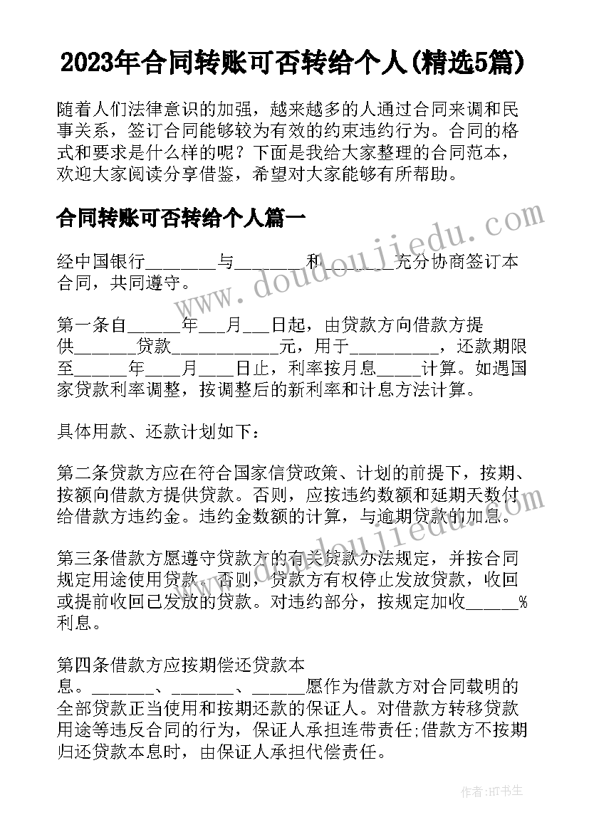 2023年合同转账可否转给个人(精选5篇)