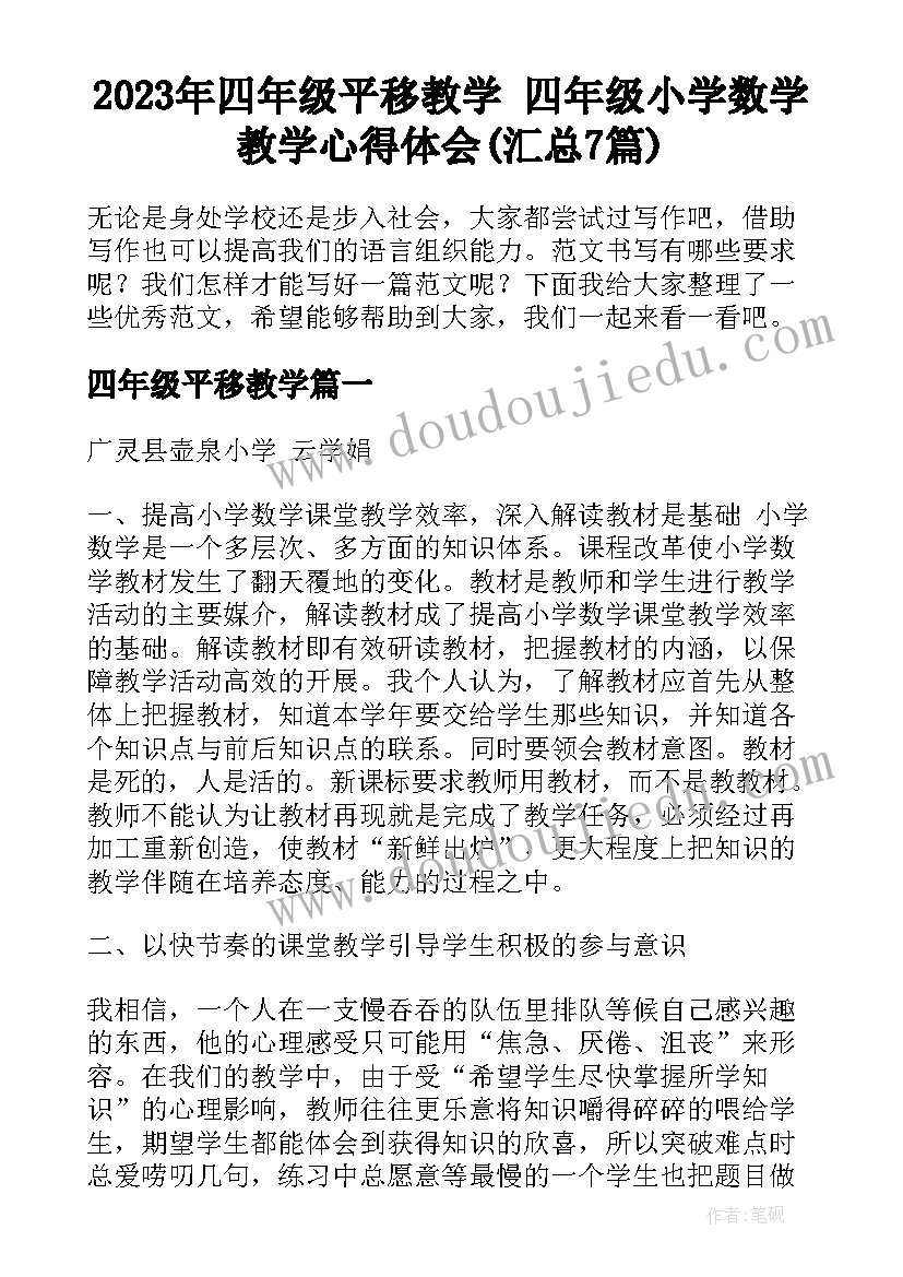 2023年四年级平移教学 四年级小学数学教学心得体会(汇总7篇)