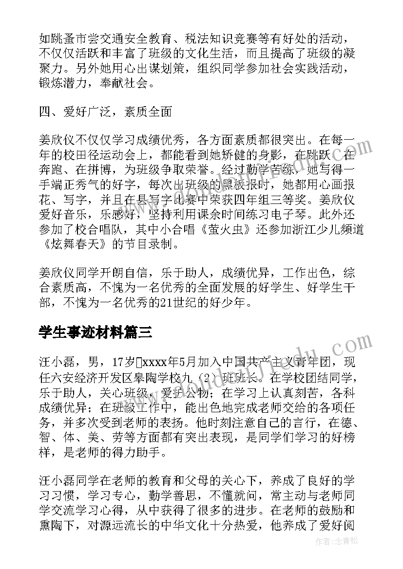 最新学生事迹材料(大全8篇)