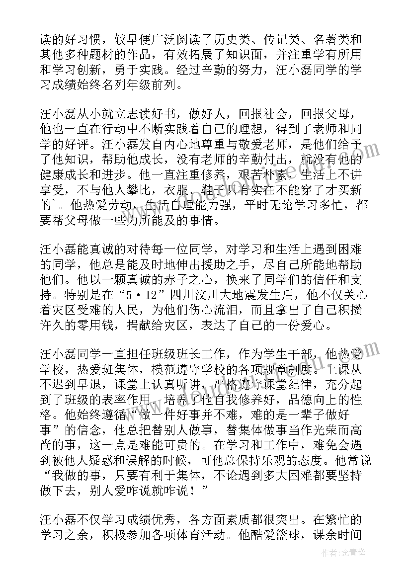 最新学生事迹材料(大全8篇)