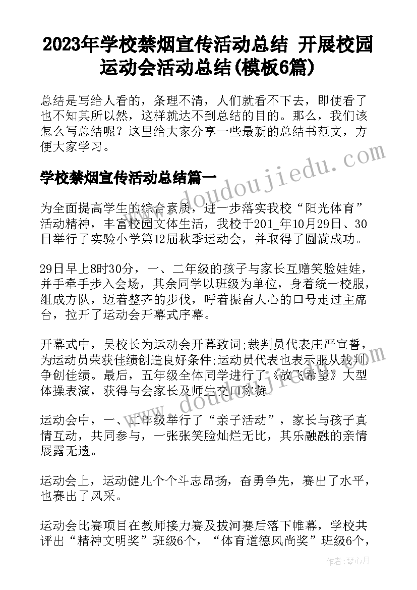 2023年学校禁烟宣传活动总结 开展校园运动会活动总结(模板6篇)