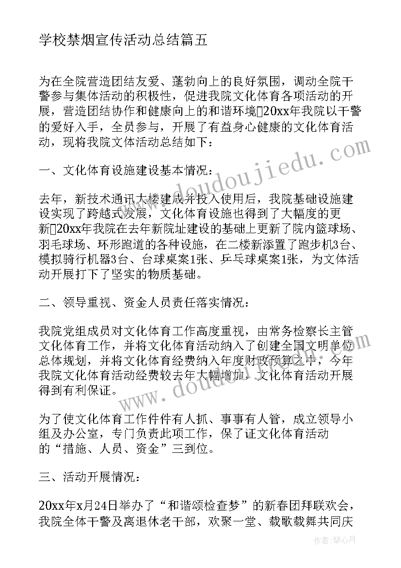 2023年学校禁烟宣传活动总结 开展校园运动会活动总结(模板6篇)