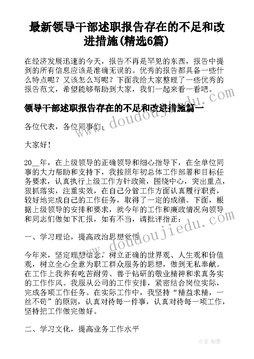 最新领导干部述职报告存在的不足和改进措施(精选6篇)