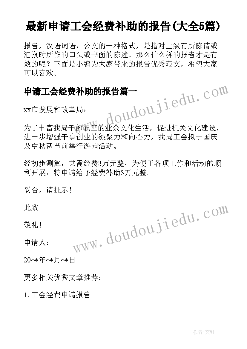 最新申请工会经费补助的报告(大全5篇)