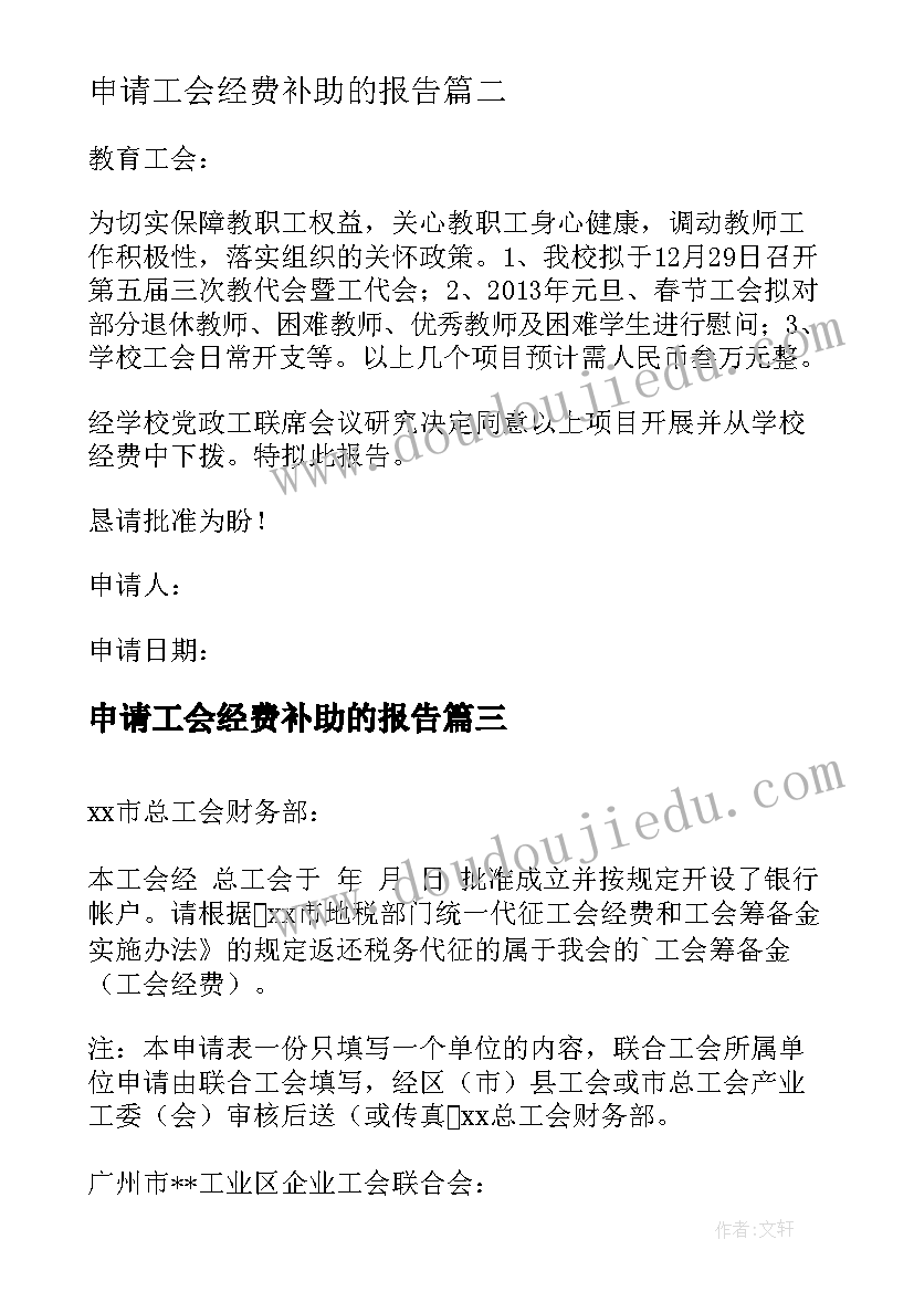 最新申请工会经费补助的报告(大全5篇)