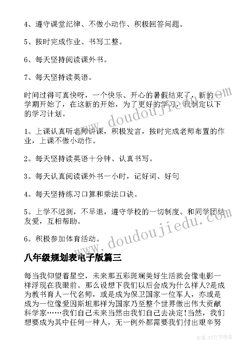 最新八年级规划表电子版(优秀5篇)