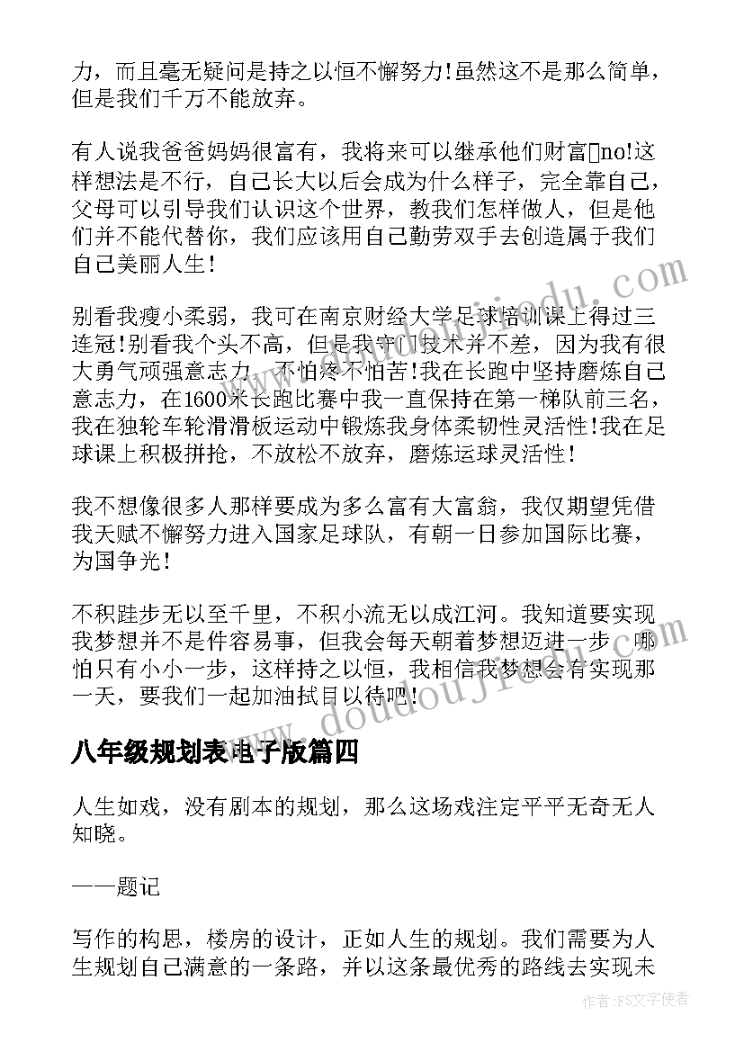 最新八年级规划表电子版(优秀5篇)