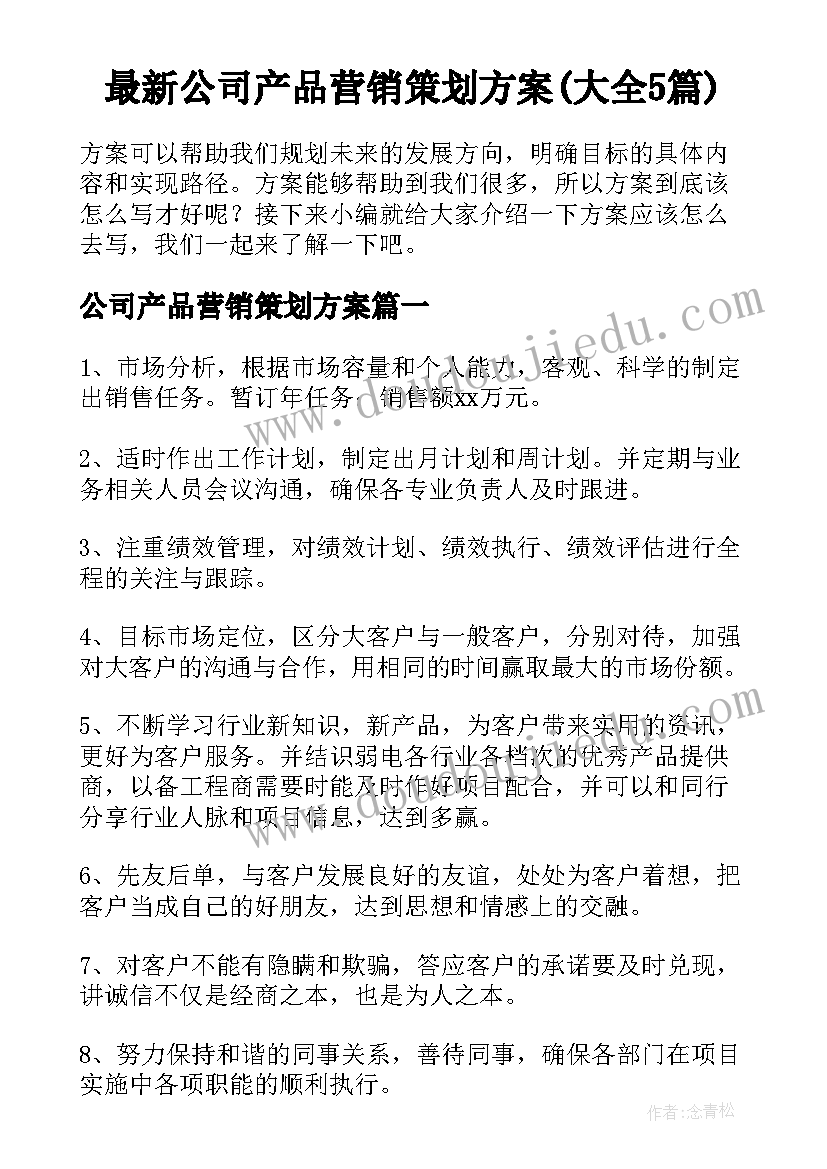 最新公司产品营销策划方案(大全5篇)