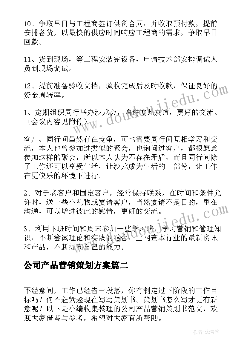 最新公司产品营销策划方案(大全5篇)