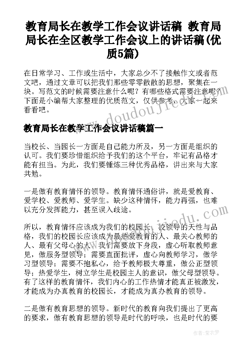 教育局长在教学工作会议讲话稿 教育局局长在全区教学工作会议上的讲话稿(优质5篇)