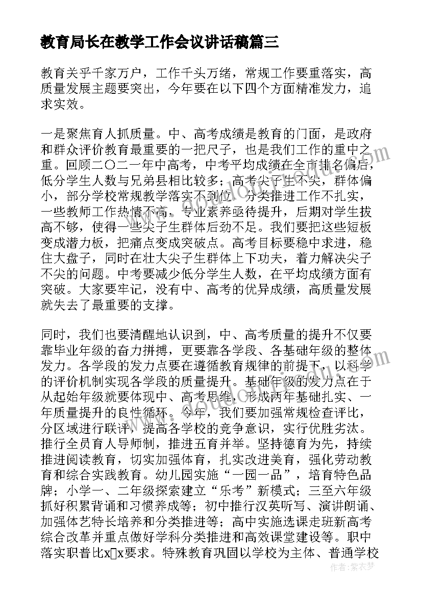 教育局长在教学工作会议讲话稿 教育局局长在全区教学工作会议上的讲话稿(优质5篇)