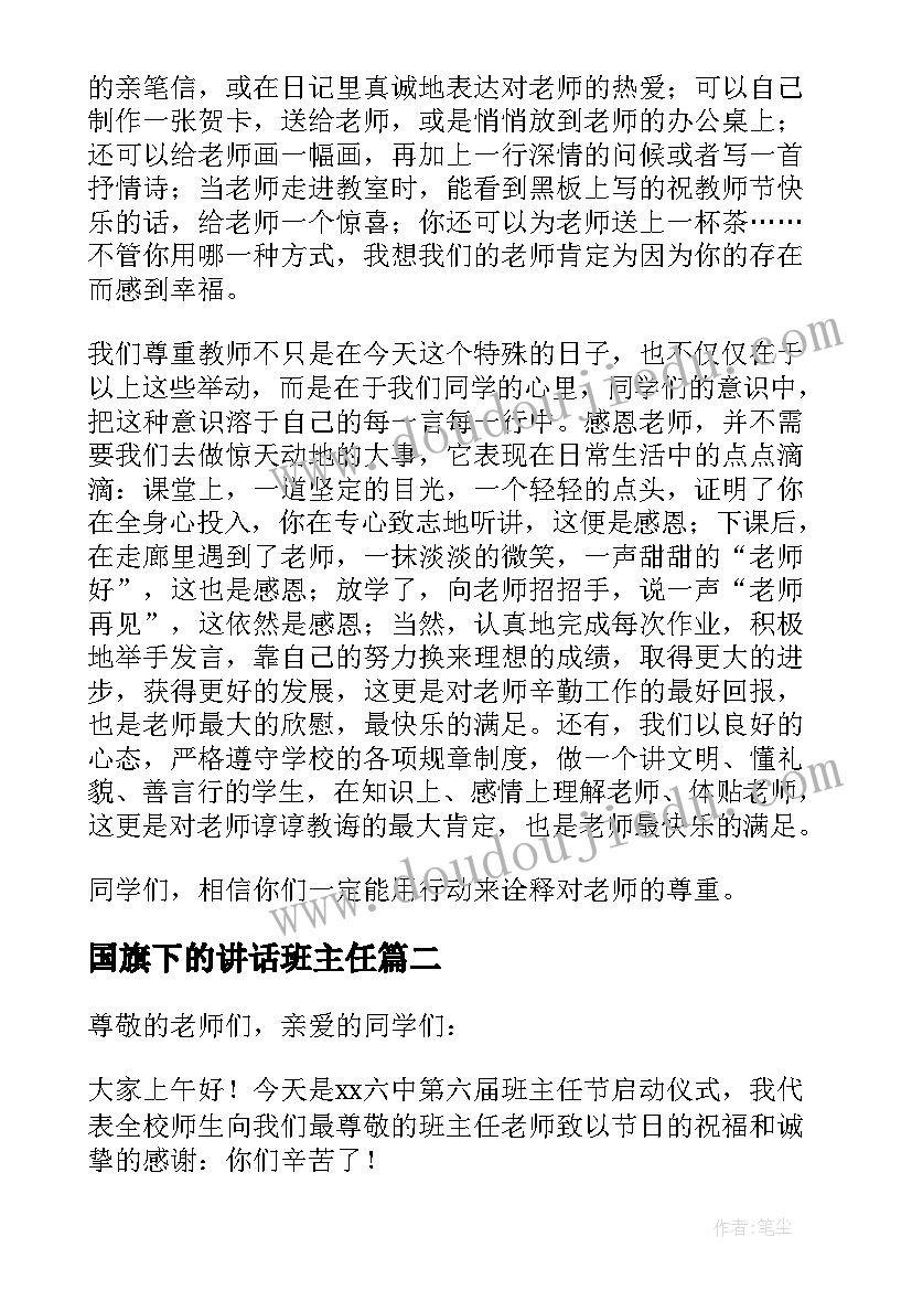 国旗下的讲话班主任(模板6篇)