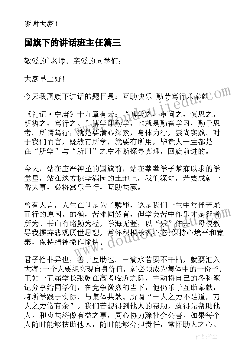 国旗下的讲话班主任(模板6篇)