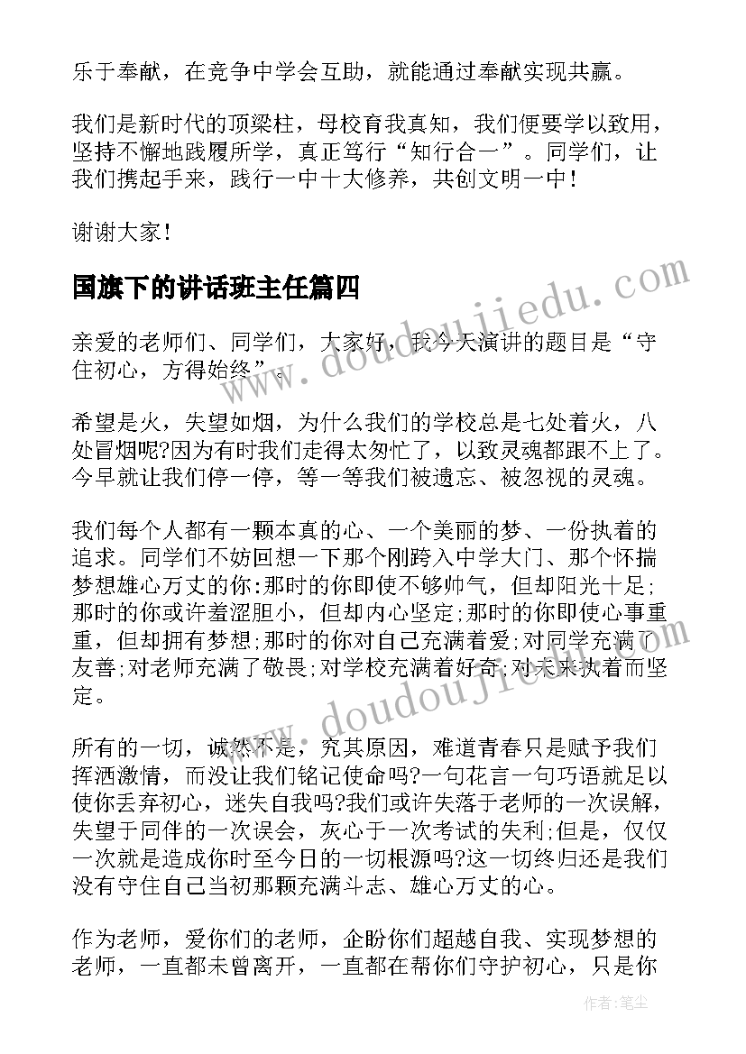 国旗下的讲话班主任(模板6篇)