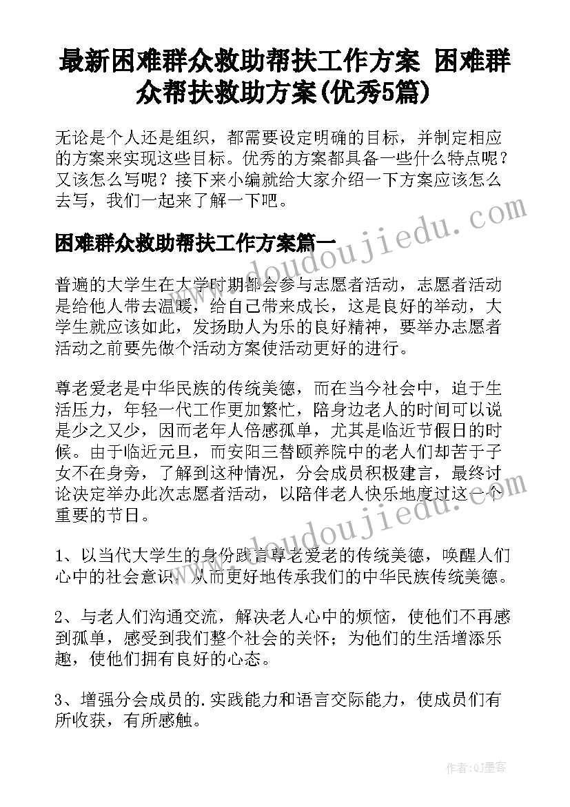 最新困难群众救助帮扶工作方案 困难群众帮扶救助方案(优秀5篇)