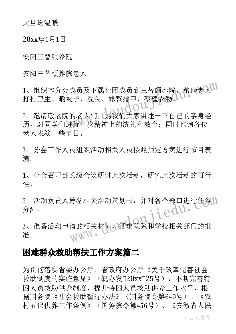 最新困难群众救助帮扶工作方案 困难群众帮扶救助方案(优秀5篇)