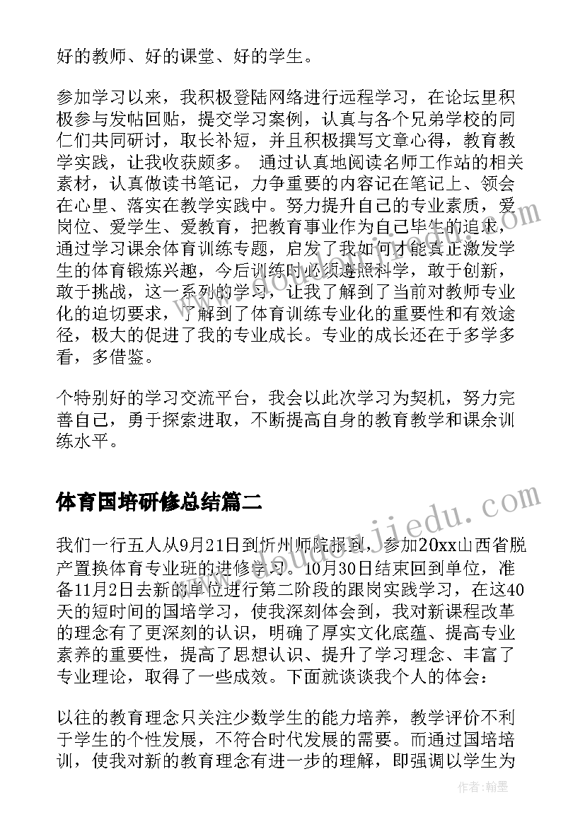 最新体育国培研修总结 小学体育国培研修总结(汇总5篇)