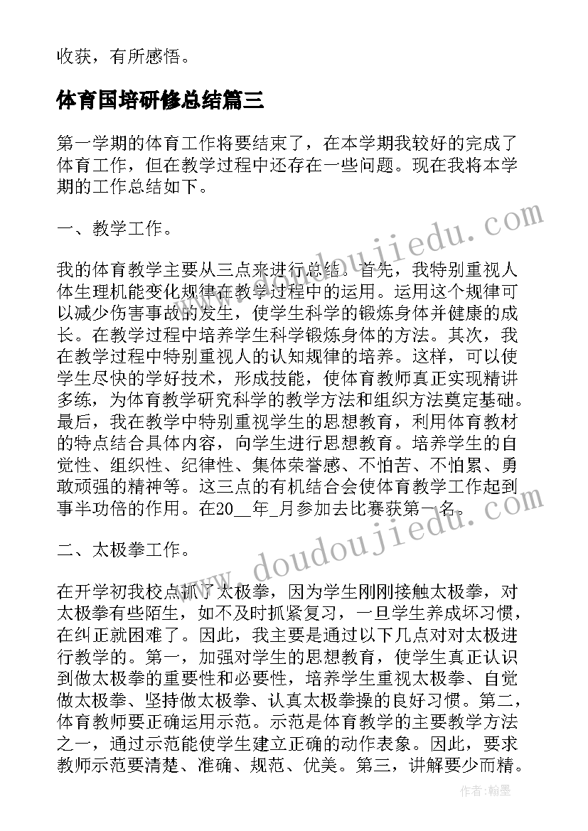 最新体育国培研修总结 小学体育国培研修总结(汇总5篇)