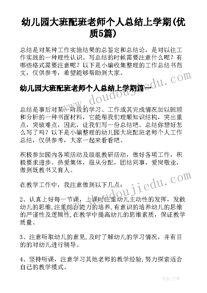 幼儿园大班配班老师个人总结上学期(优质5篇)