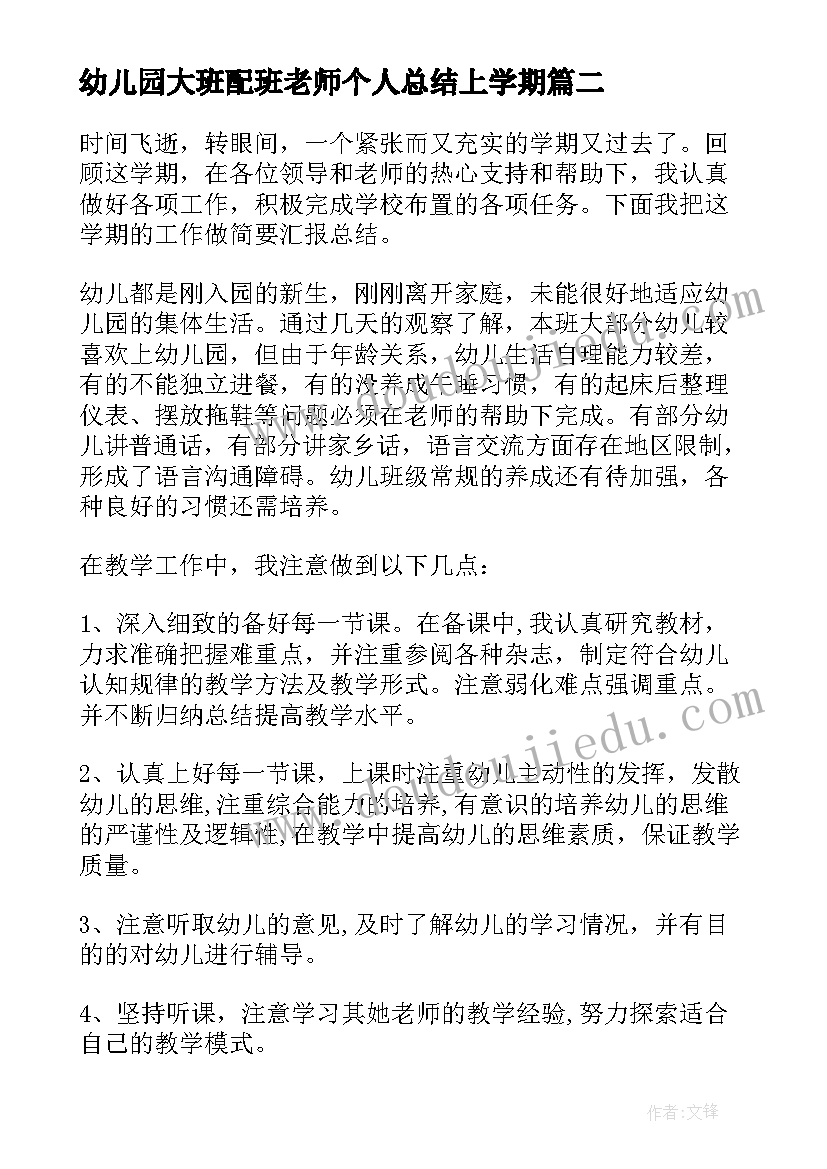 幼儿园大班配班老师个人总结上学期(优质5篇)