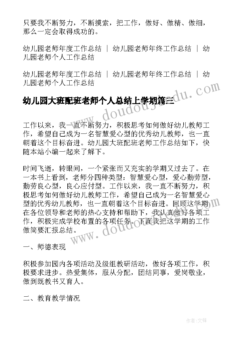 幼儿园大班配班老师个人总结上学期(优质5篇)