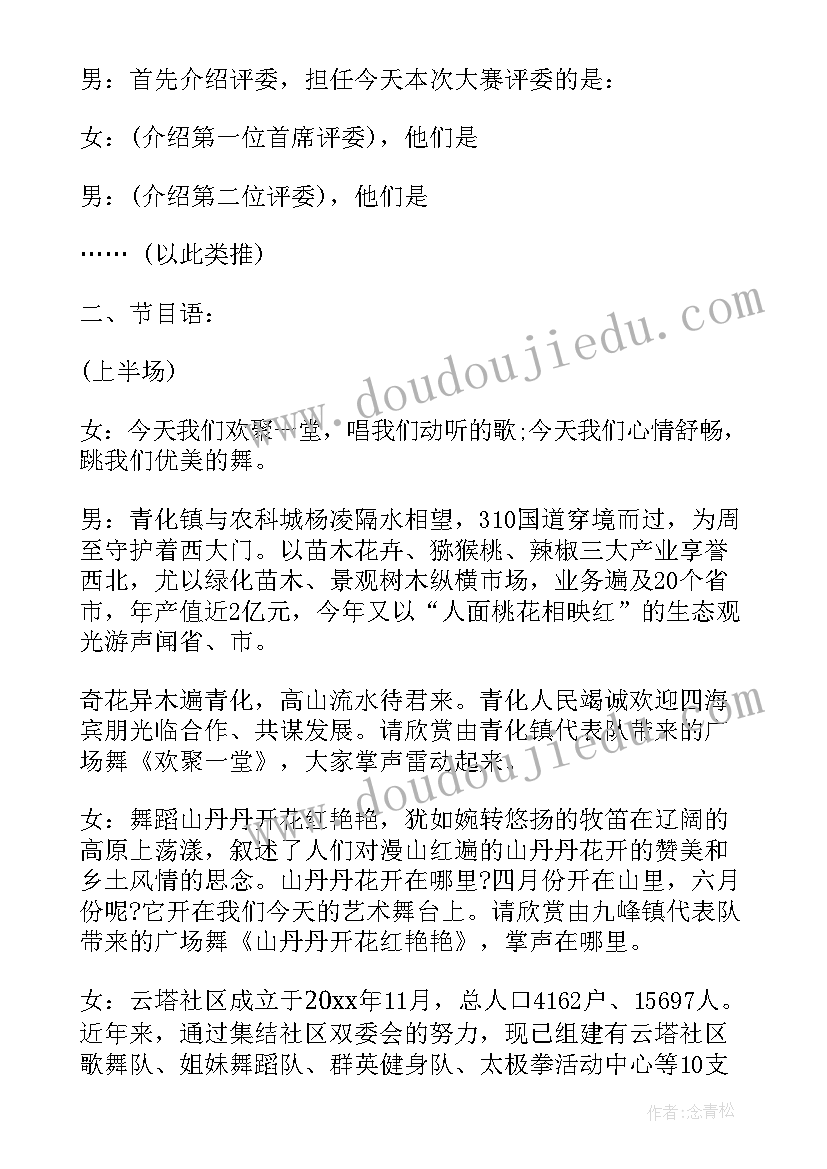 最新祖国你好广场舞主持词(精选5篇)