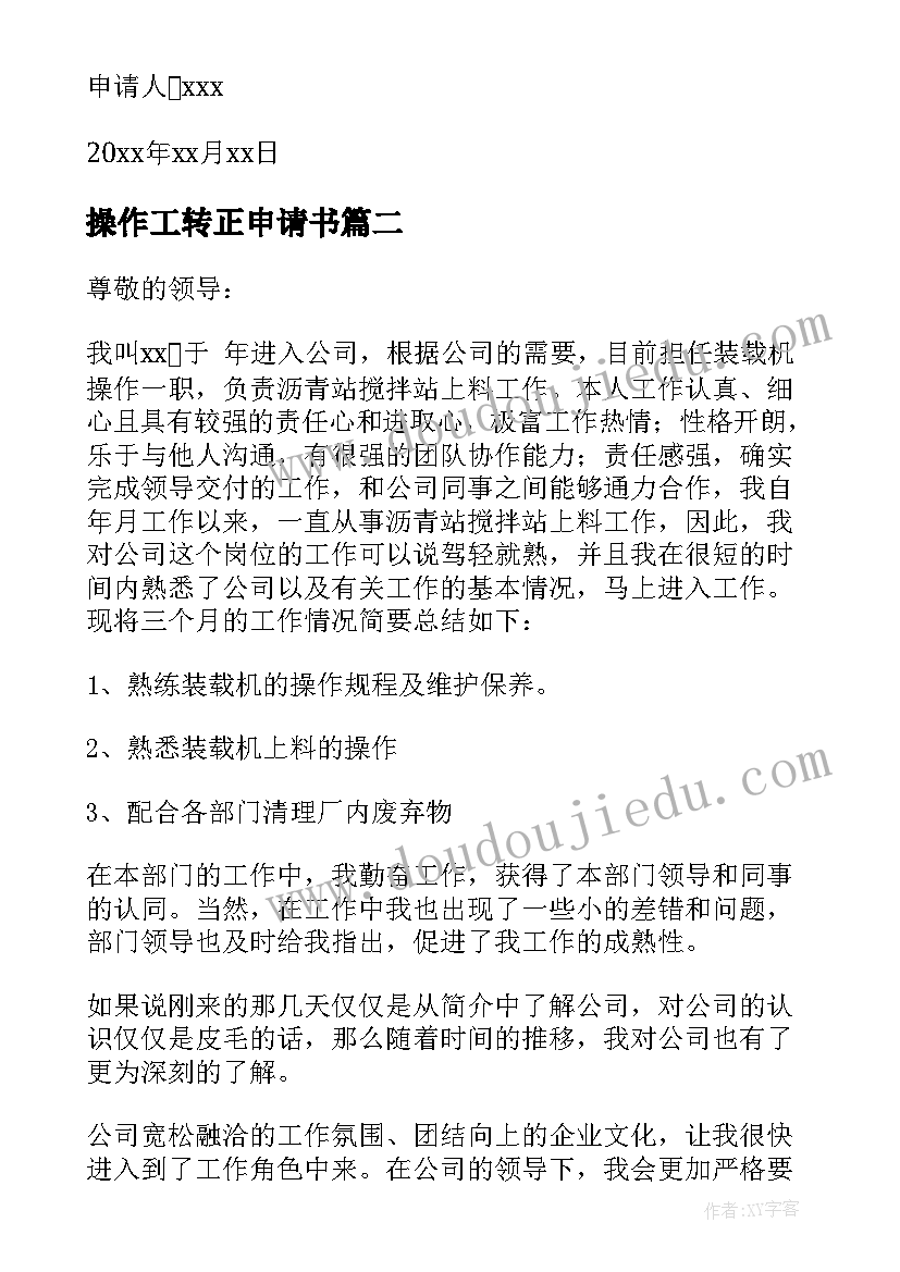 2023年操作工转正申请书 操作工的转正申请书(汇总5篇)