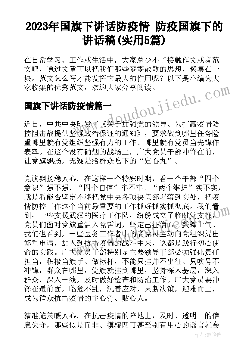 2023年国旗下讲话防疫情 防疫国旗下的讲话稿(实用5篇)