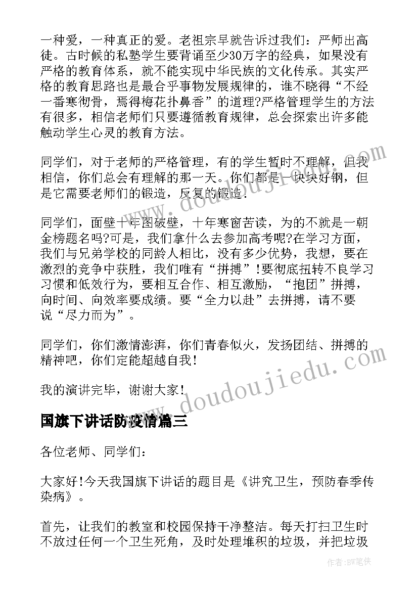 2023年国旗下讲话防疫情 防疫国旗下的讲话稿(实用5篇)