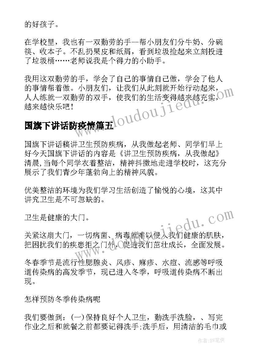 2023年国旗下讲话防疫情 防疫国旗下的讲话稿(实用5篇)