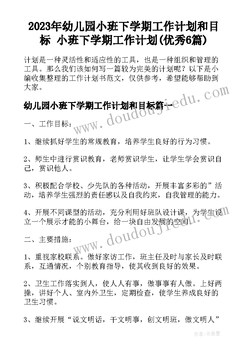 2023年幼儿园小班下学期工作计划和目标 小班下学期工作计划(优秀6篇)