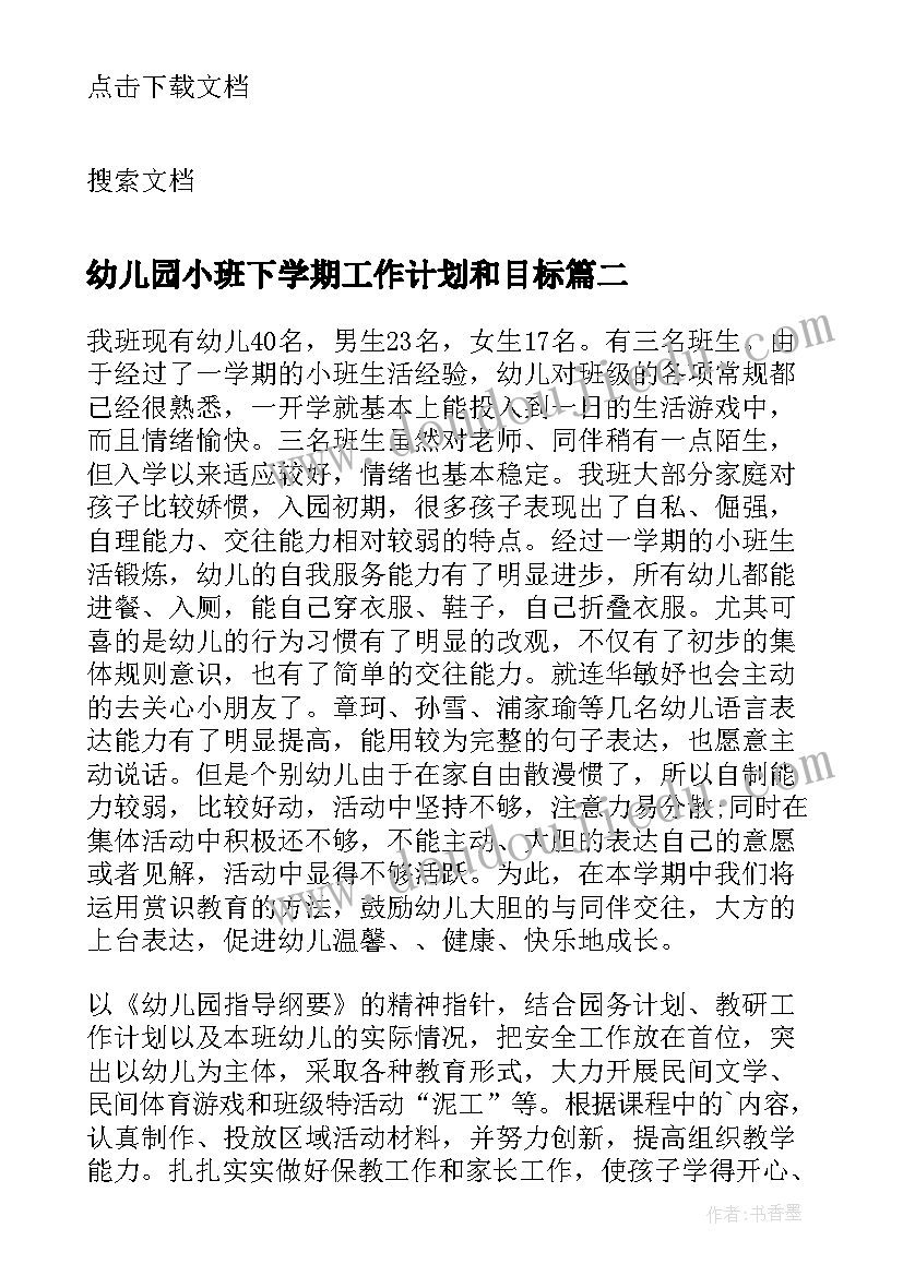 2023年幼儿园小班下学期工作计划和目标 小班下学期工作计划(优秀6篇)