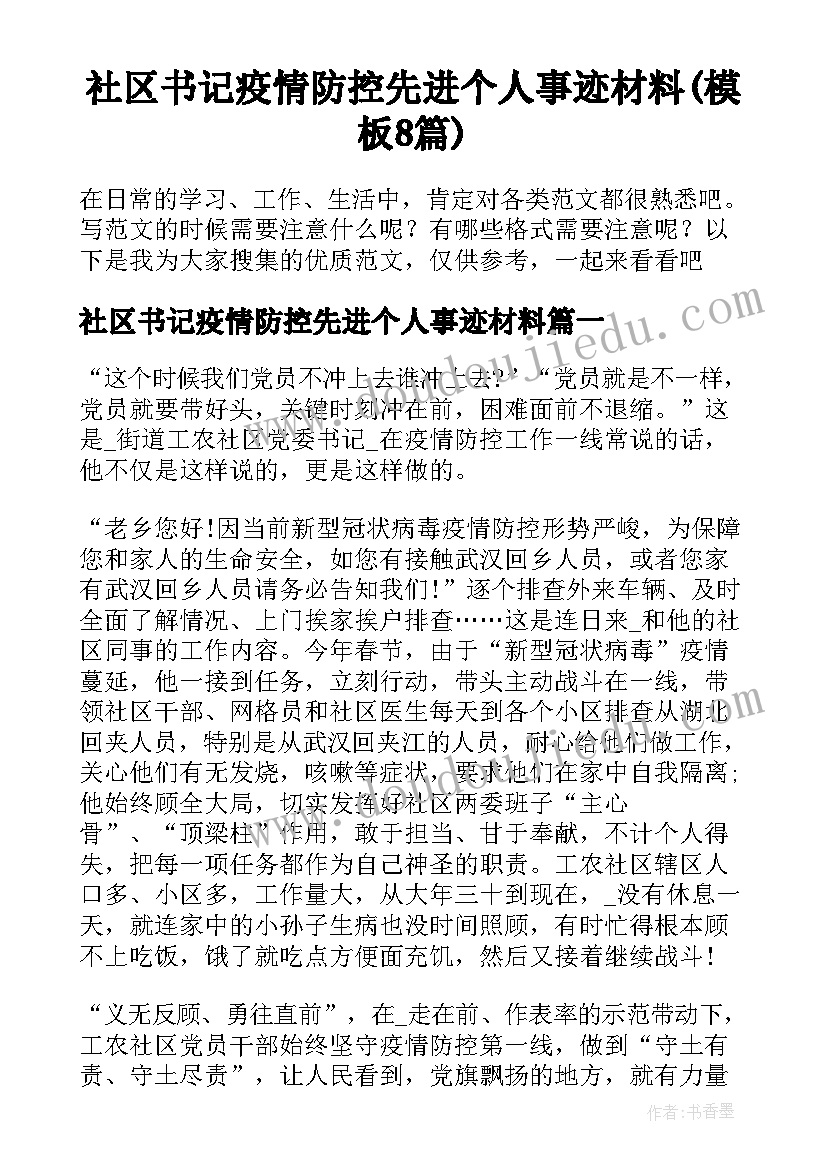 社区书记疫情防控先进个人事迹材料(模板8篇)